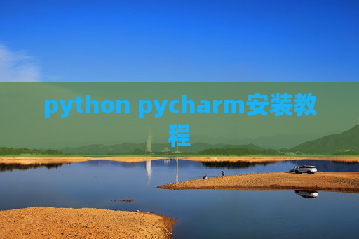 python pycharm安装教程