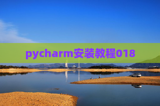 pycharm安装教程018